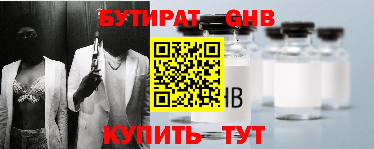 БУТИРАТ жидкий экстази Тара
